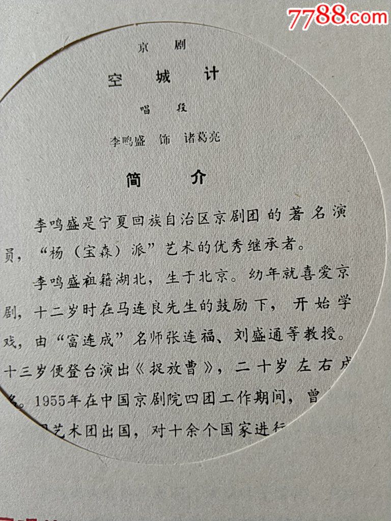 全新库存老唱片京剧带唱词,空城计