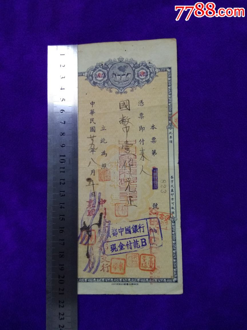 民国时期中国银行本票一张,重庆加盖成都