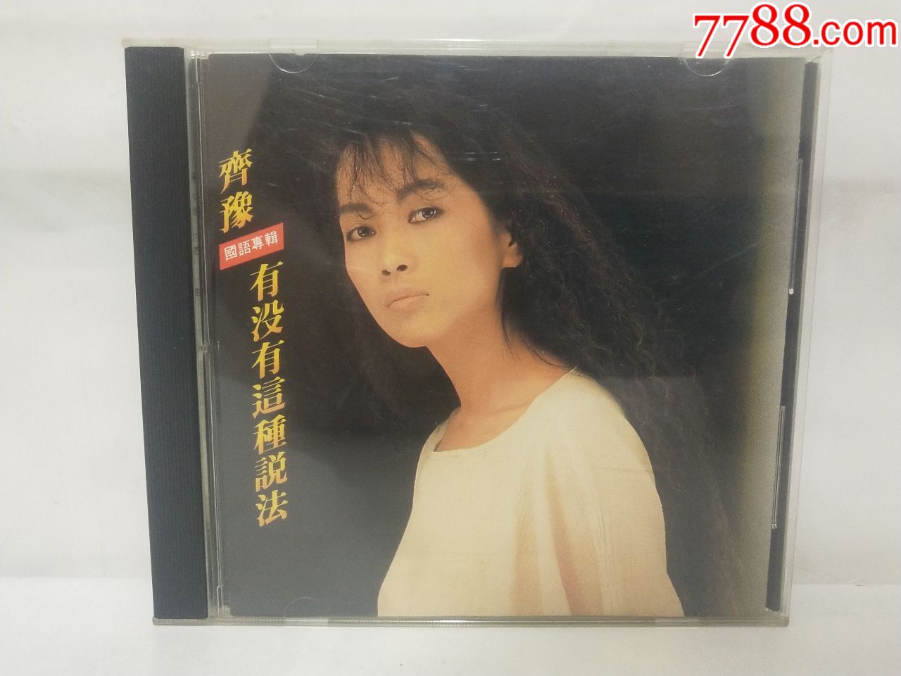 齐豫 有没有这种说法