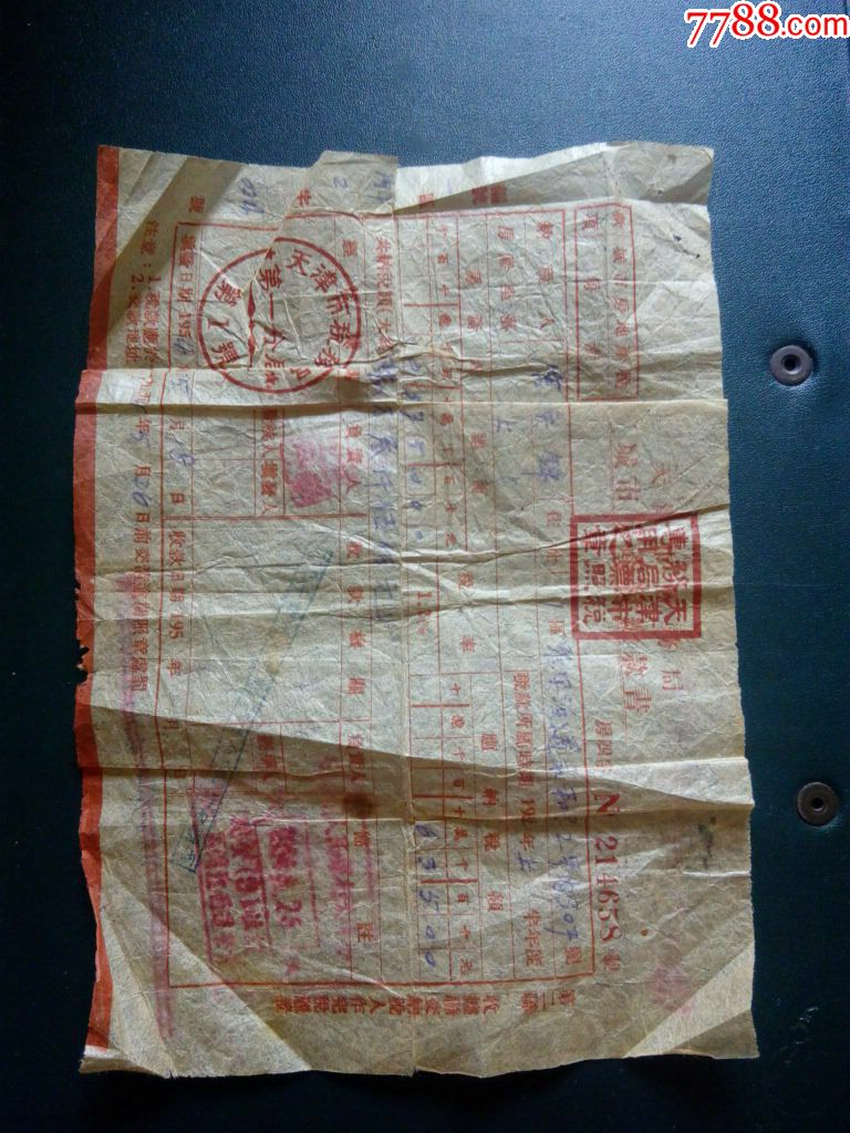 1954年的天津市税务局城市房产税缴款书