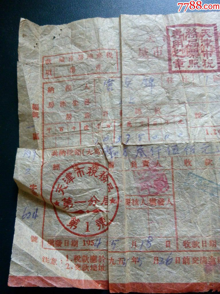 1954年的天津市税务局城市房产税缴款书