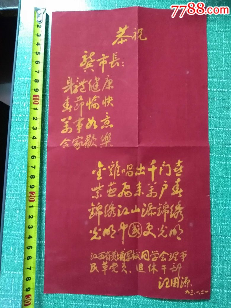 93年江西省黄埔军校同学会理事民革党员,退休干部汪国源写的新春贺词