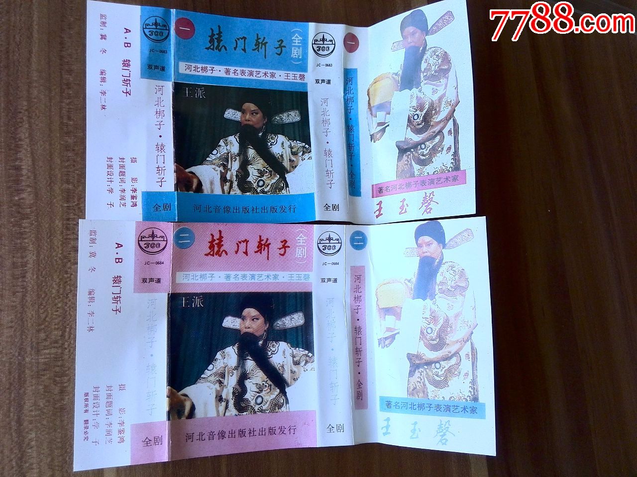 河北梆子《辕门斩子(一,二)》著名表演家王玉磐