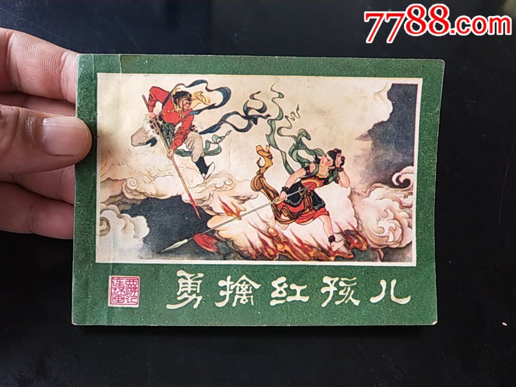 《勇擒红孩儿》缺本-au17928145-连环画/小人书-加价-7788收藏__收藏