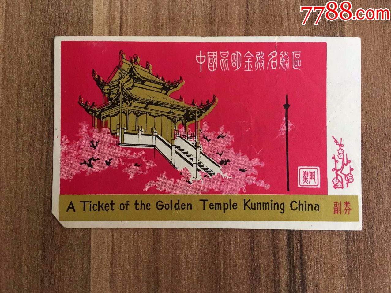 昆明金殿_旅游景点门票_巴蜀门券【7788收藏__中国收藏热线】