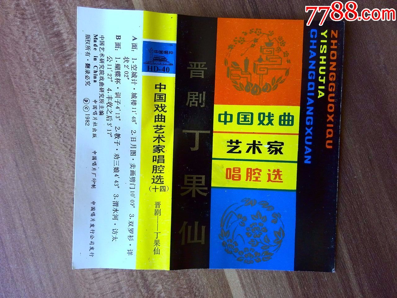 《中国戏曲艺术家唱腔选--晋剧丁果仙专辑》