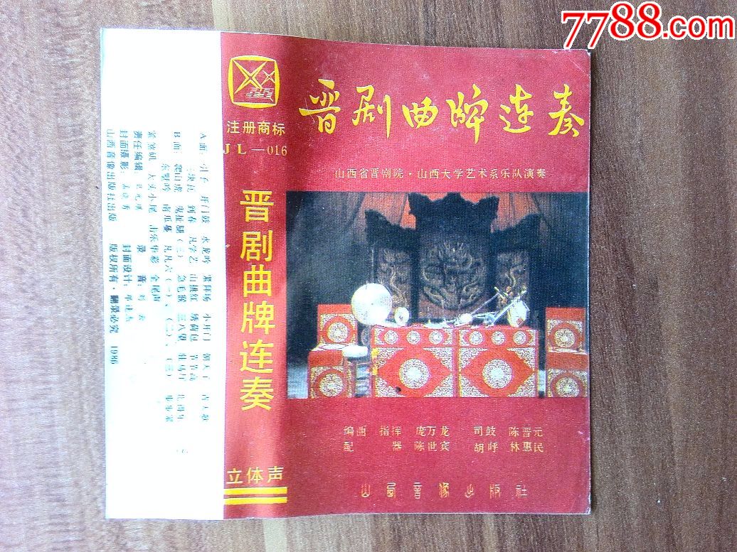 晋剧曲牌联奏