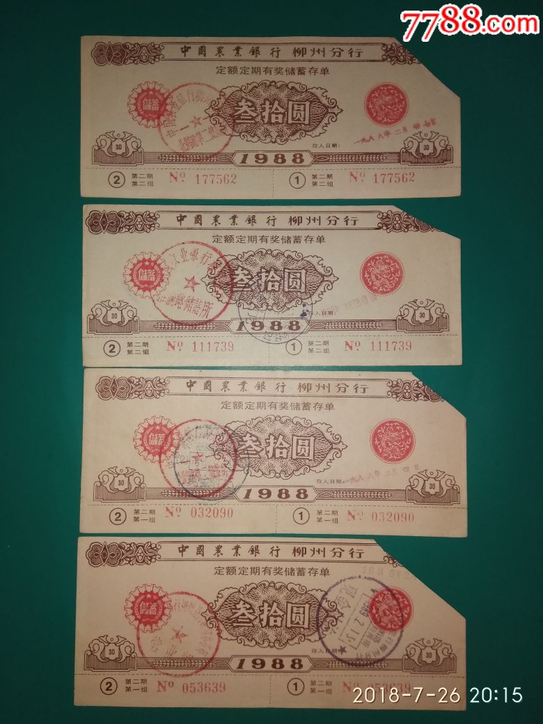 中国农业银行柳州分行定额定期有奖储蓄存单叁