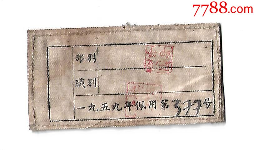 上杭县民兵师胸牌