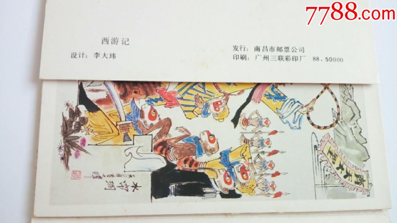 80年代,西游记明信片,邮票同图