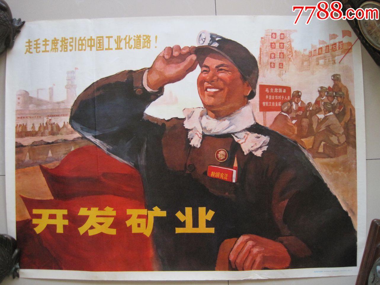 非常,少见,年画,开发矿业.