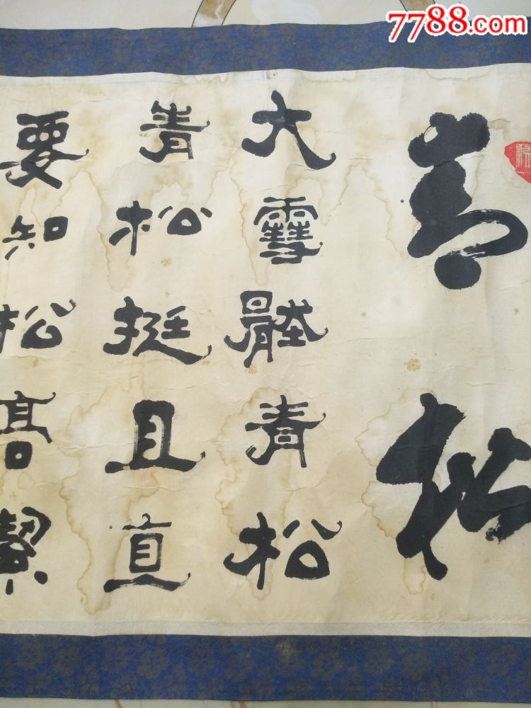 云南个旧袁绍虞毛笔书法书画陈毅诗句青松(7)