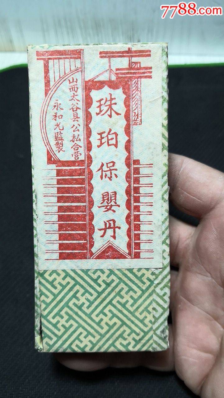 珠珀保婴丹(山西公私合营)药盒