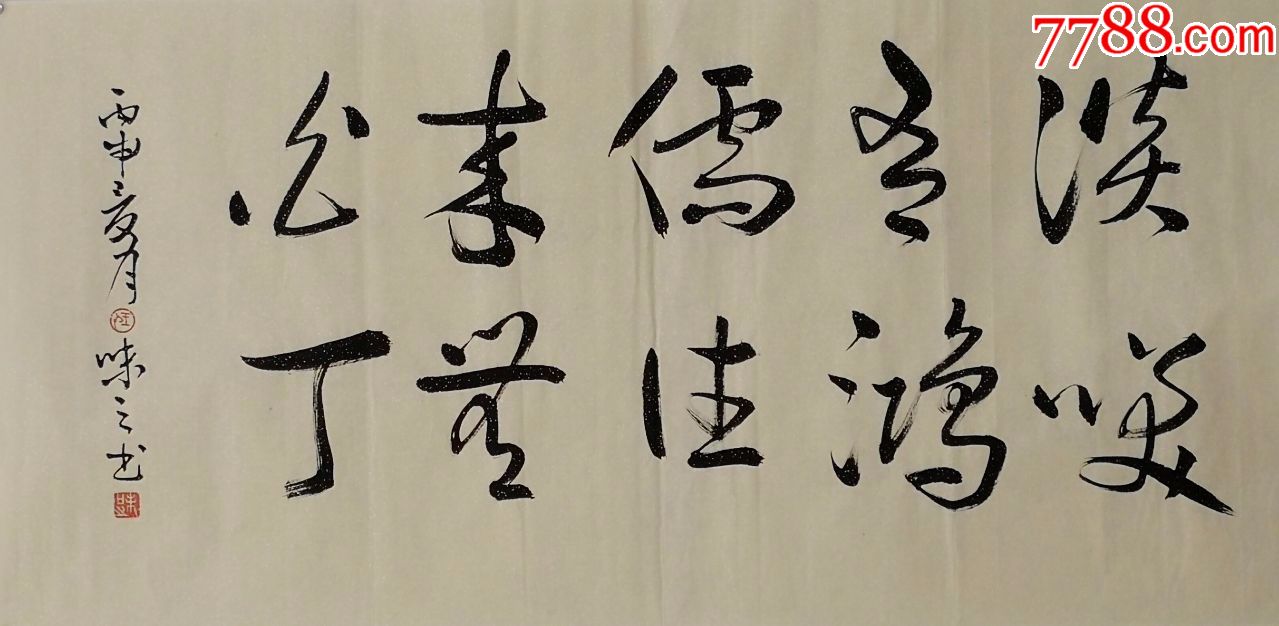 谈笑有鸿儒往来无白丁-zc17939101-书法原作-加价-7788收藏__收藏热线