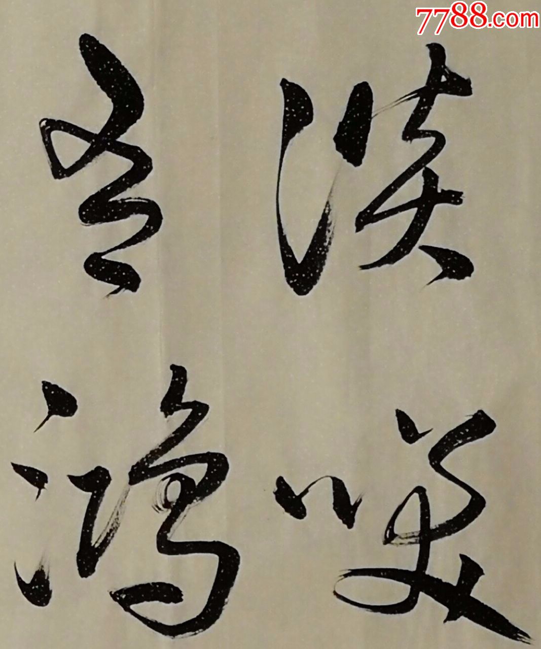 谈笑有鸿儒往来无白丁
