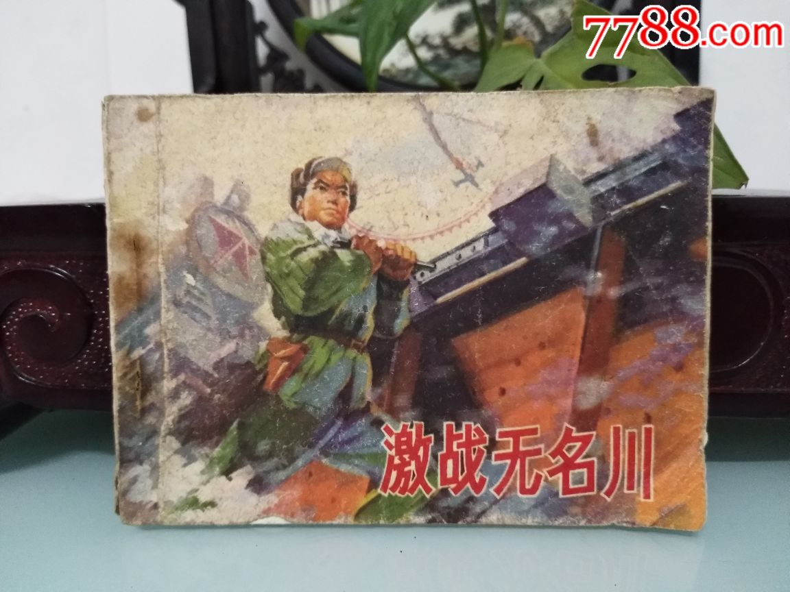 文革连环画《激战无名川》,讲述的是抗美援朝的故事!