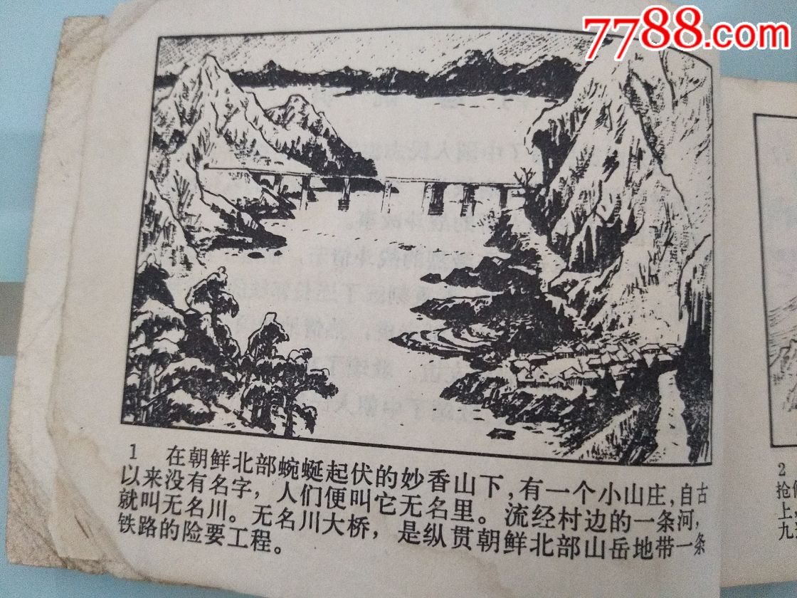 文革连环画《激战无名川》,讲述的是抗美援朝的故事!