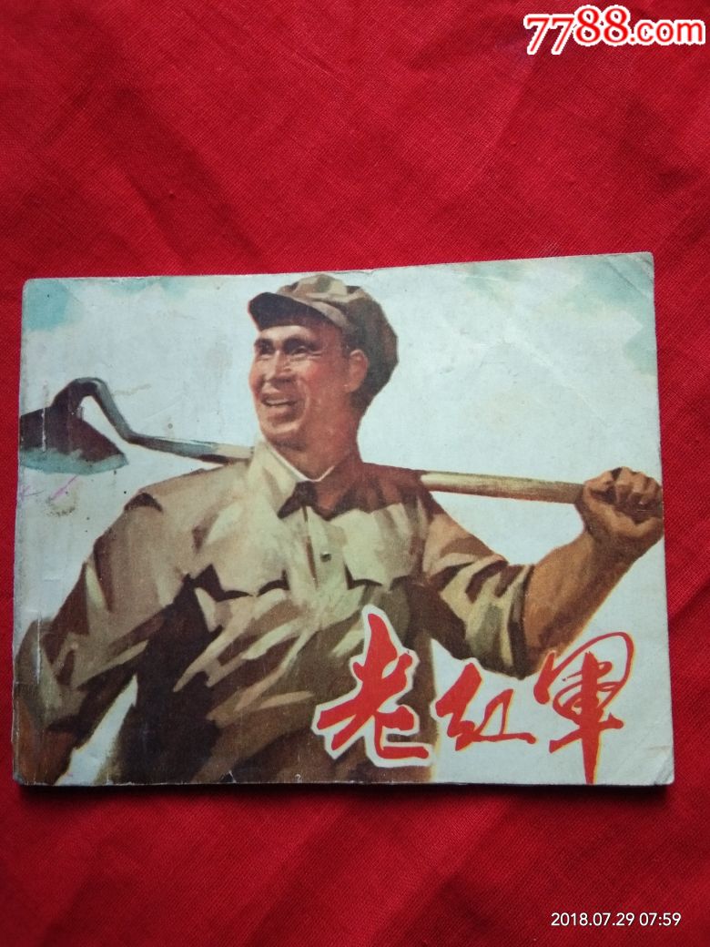 老红军_连环画/小人书_广兴藏馆二部【7788收藏__收藏