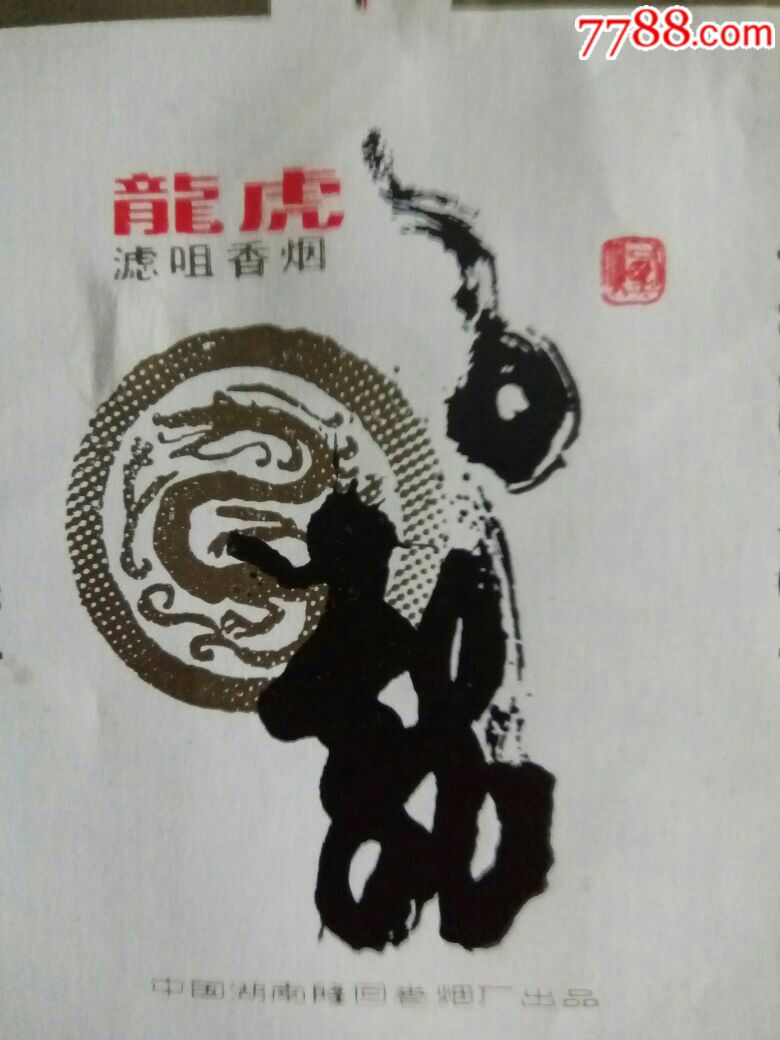 湖南隆回烟厂[[龙虎]]龙,虎,书法专题