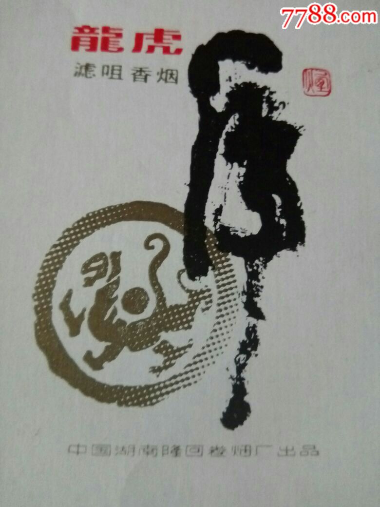 湖南隆回烟厂[[龙虎]]龙,虎,书法专题