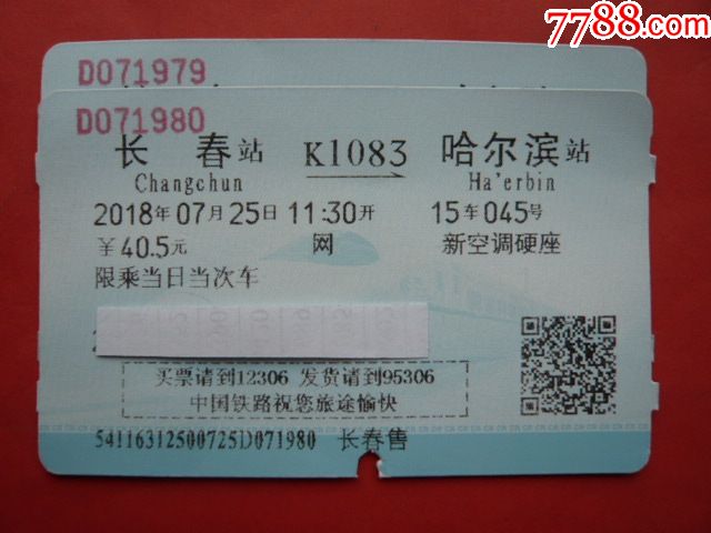 火车票,两枚连号:长春K1083哈尔滨,2018年07