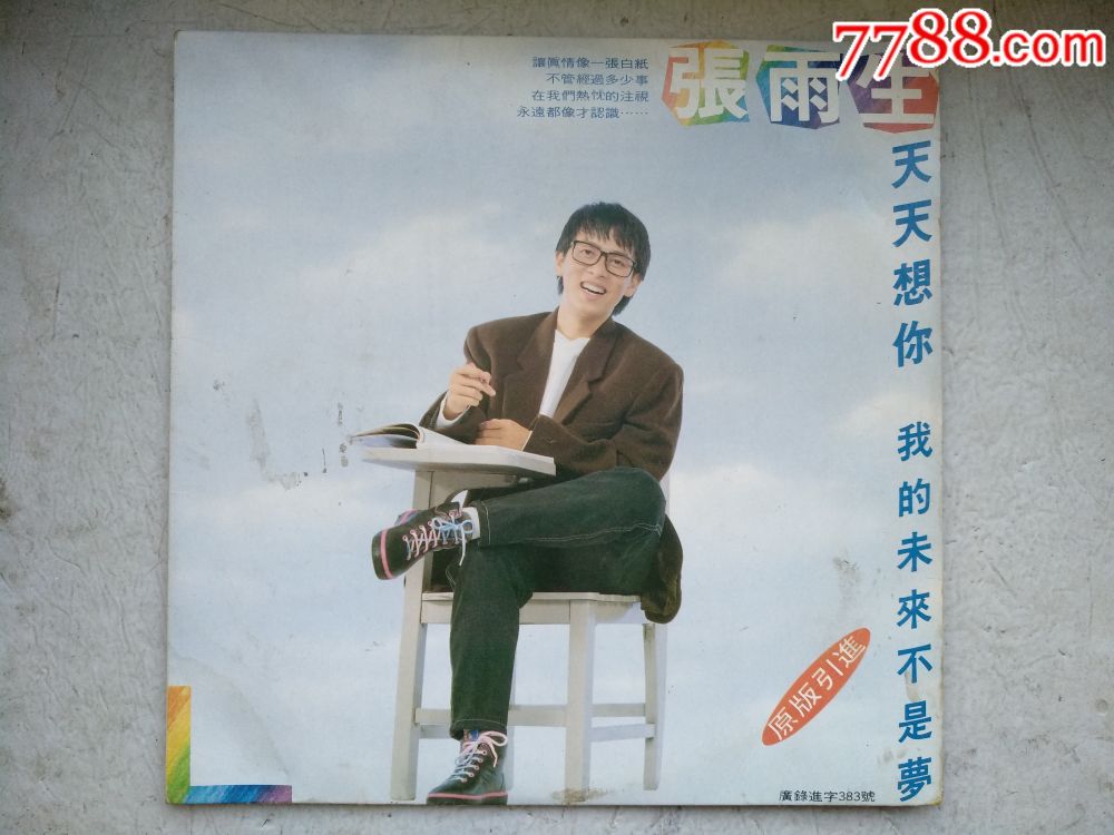 天天想你,我的未来不是梦(张雨生成名曲)