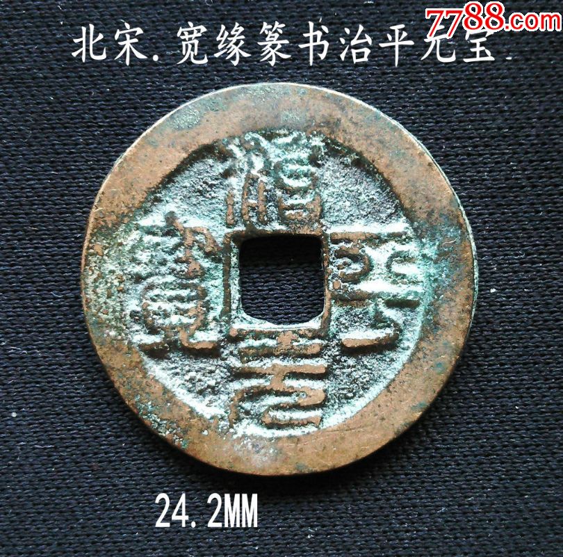 宽缘篆书治平元宝24.2mm(终身保真,假一赔十)