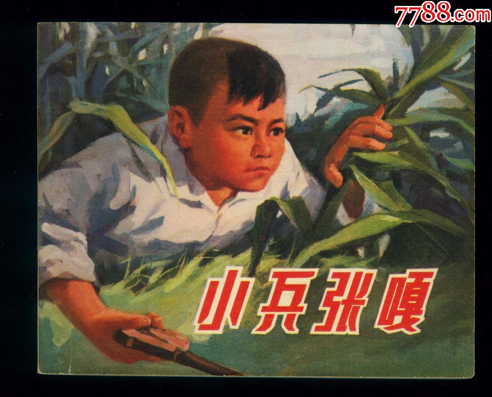 小兵张嘎-au17953253-连环画/小人书-加价-7788收藏
