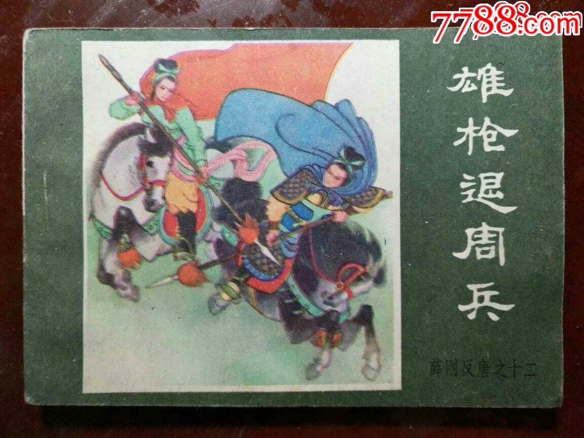 雄枪退周兵(薛刚反唐之十二)