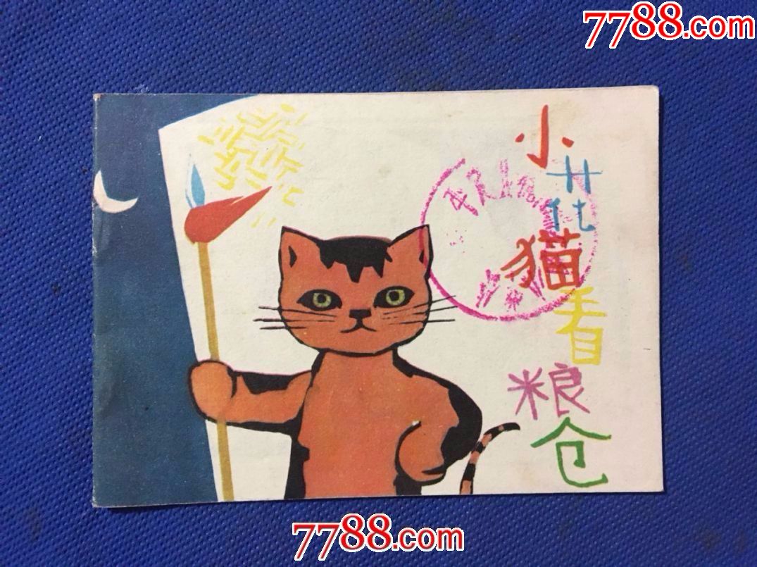 小花猫看粮仓-au17955774-连环画/小人书-加价-7788