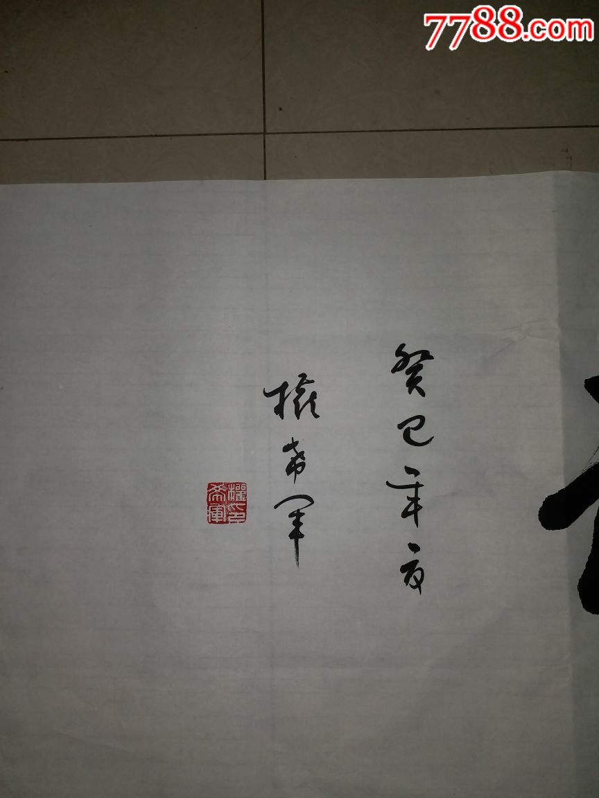 著名书法家权希军书法作品《赠中书协信封》