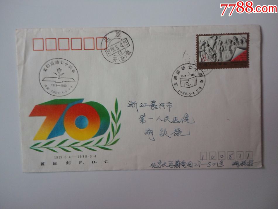 J158五四运动七十周年邮票原地首日实寄封