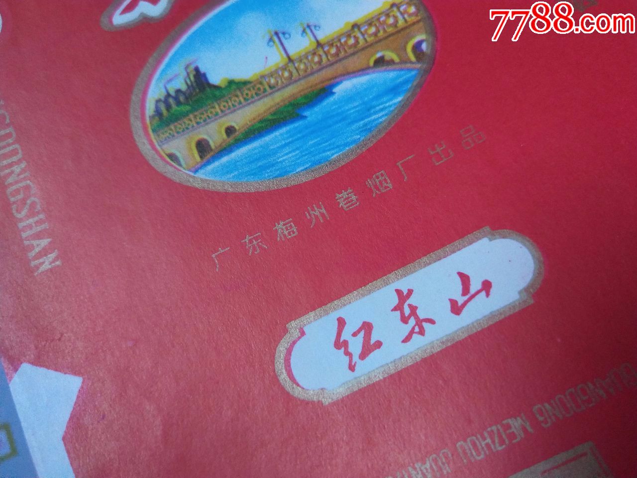 梅州卷烟厂:东山,一对