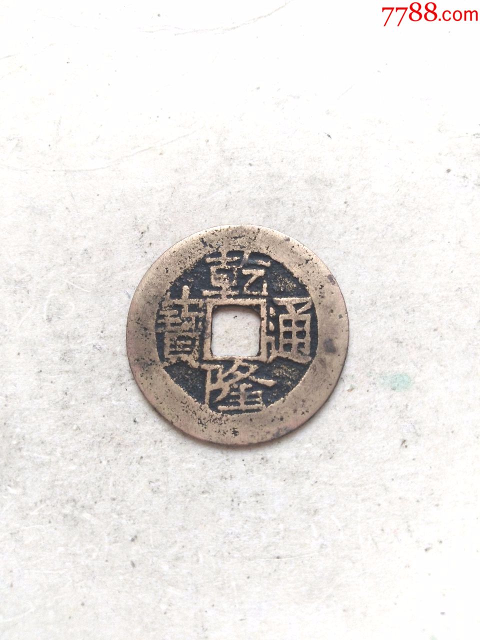 清乾隆通宝,宝云局方字版,直径25.6,绝对保真