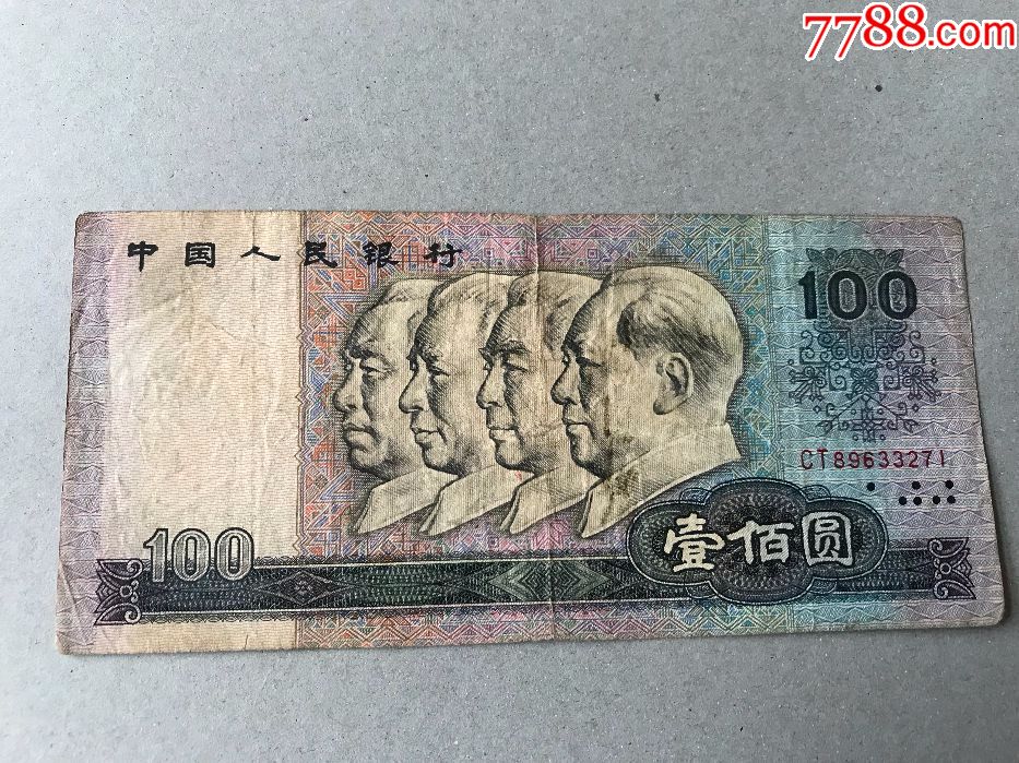 80年老版《100元》保真