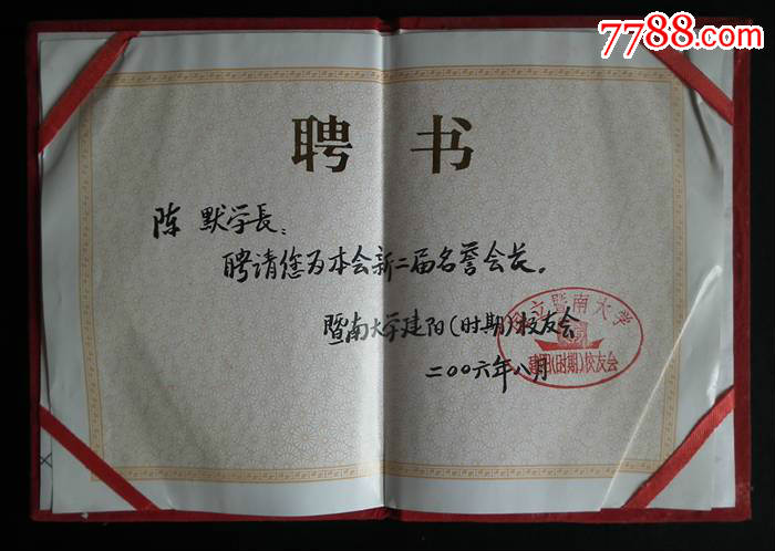 中国儿童艺术剧院著名表演艺术家陈默【暨南大学校友会名誉会长】聘书