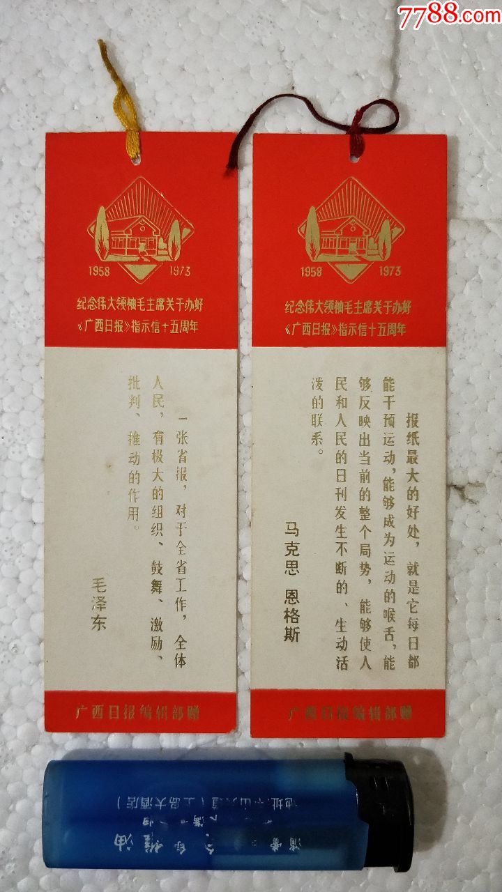 广西日报指示信十五周年书签(广西日报编辑部赠)2张低拍,好品的少