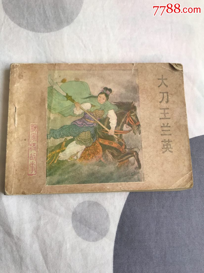 大刀王兰英