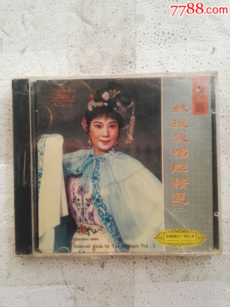 潮剧——姚璇秋唱腔精选(未拆封)