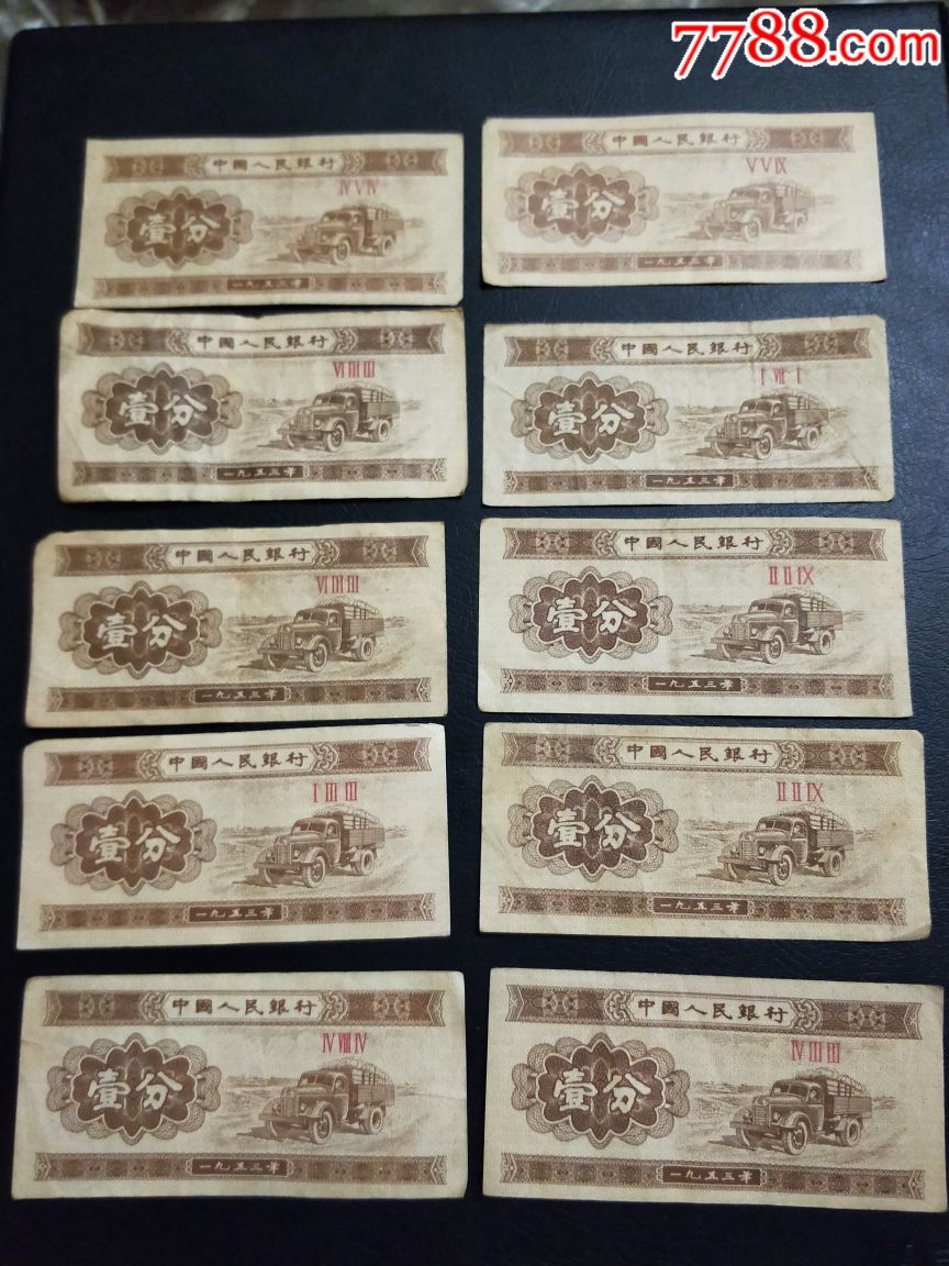 三冠一分纸币