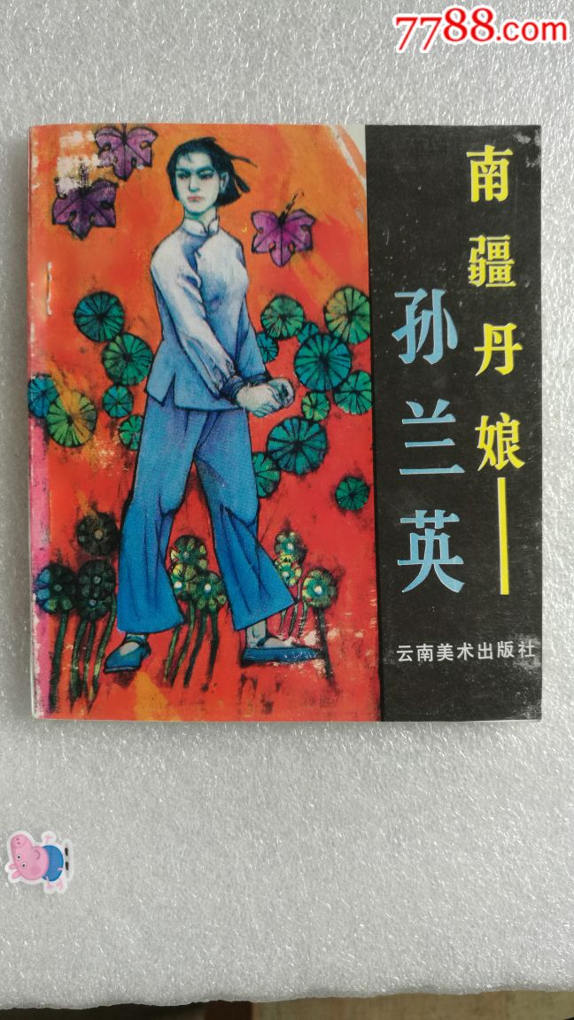 大缺,南疆丹娘【孙兰英】1992年云南一版一印,未阅书,品好如图.