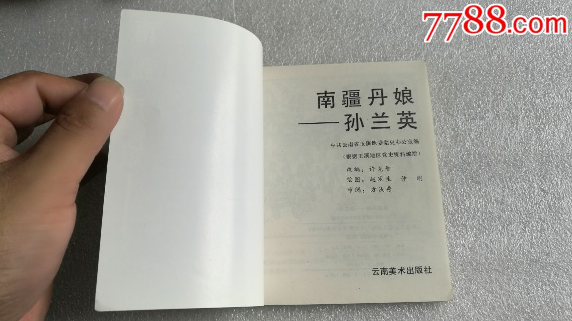 大缺,南疆丹娘【孙兰英】1992年云南一版一印,未阅书