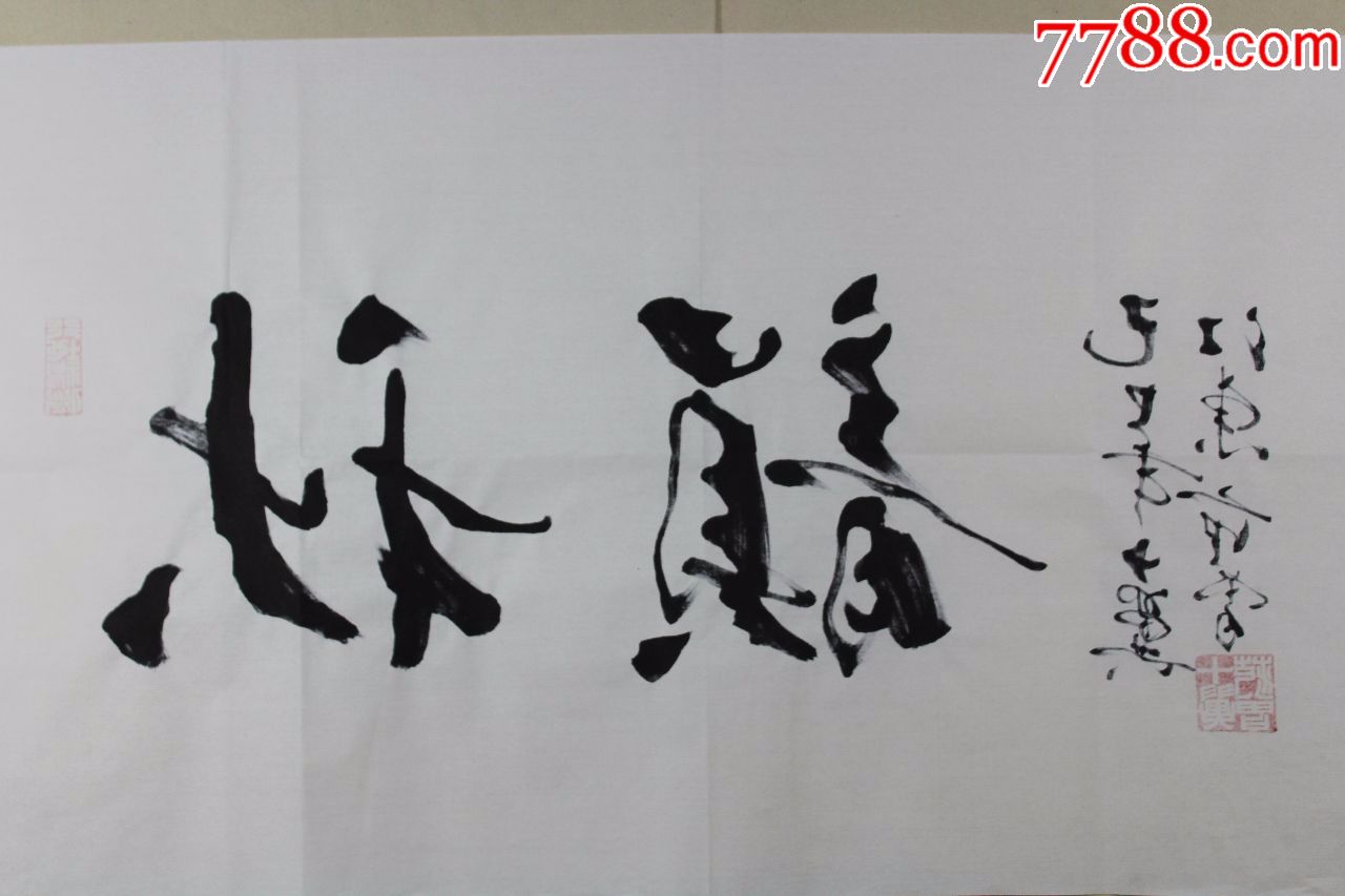 范曾书法原作