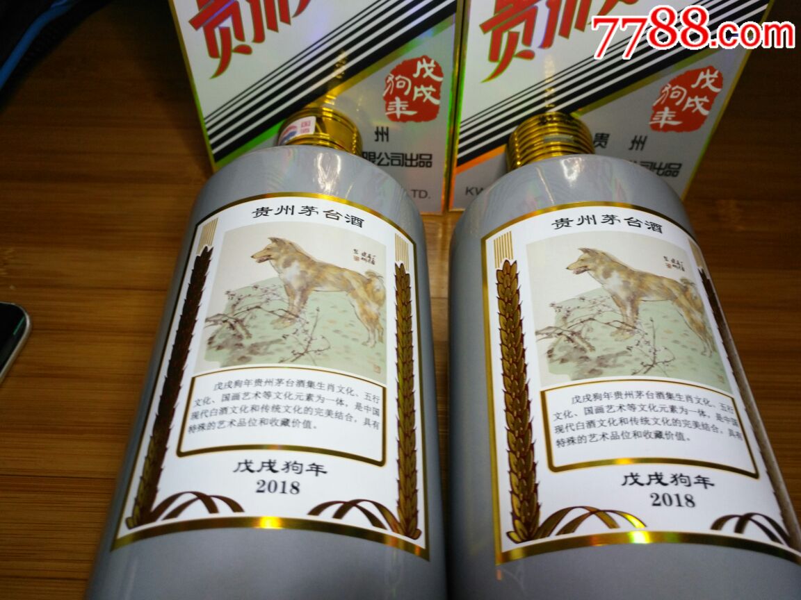 贵州茅台酒狗年生肖酒瓶