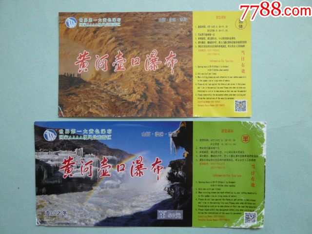 黄河壶口瀑布旅游门票两枚团体半世界第一大黄色瀑布山西临汾吉县