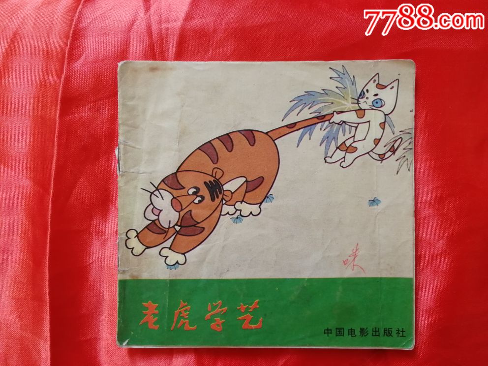 老虎学艺-au17968963-连环画/小人书-加价-7788收藏