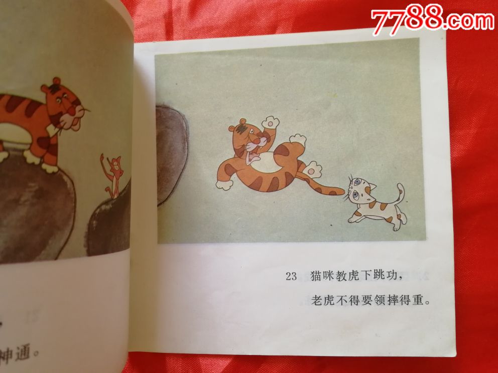 老虎学艺-au17968963-连环画/小人书-加价-7788收藏