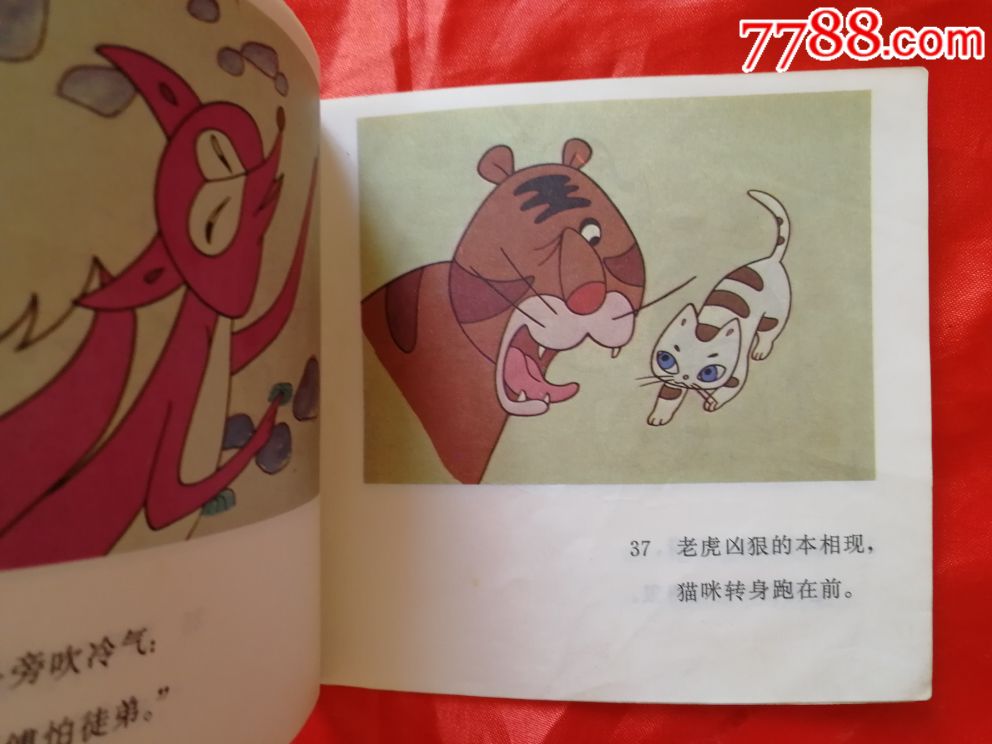 老虎学艺-au17968963-连环画/小人书-加价-7788收藏