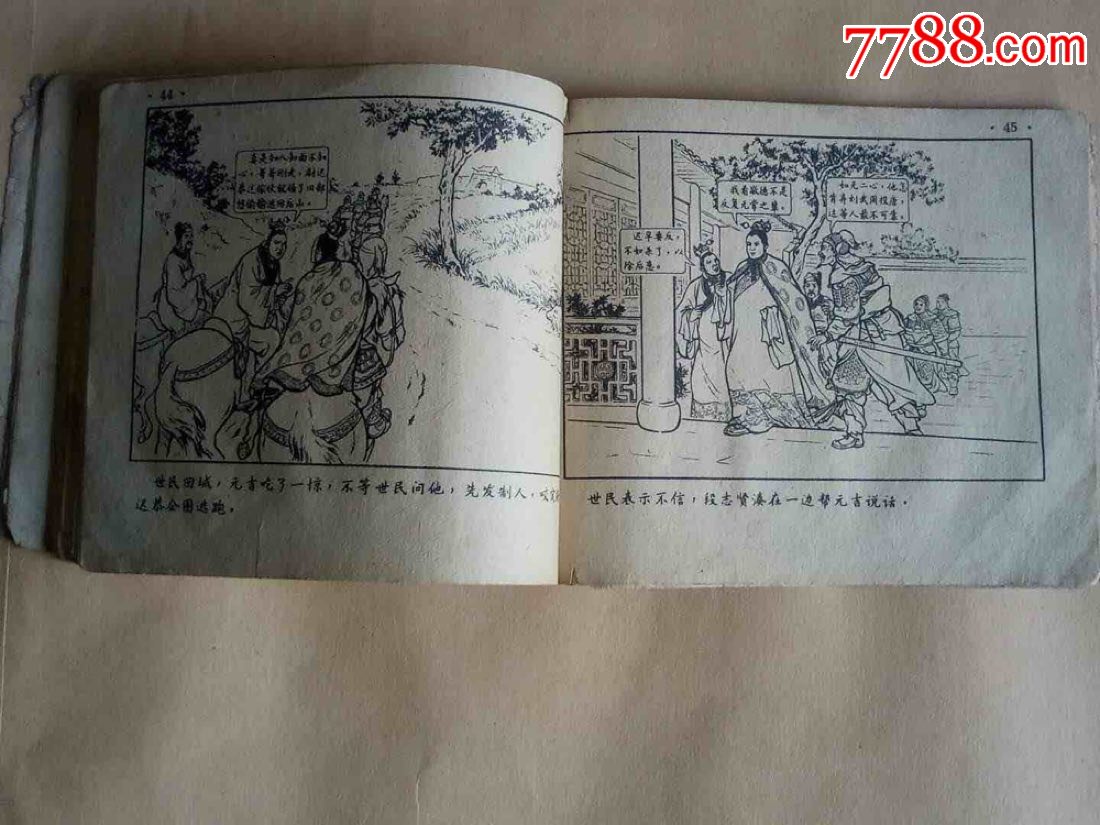 民国连环画名家张鹿山绘画《尉迟恭单鞭夺槊》1957年出版