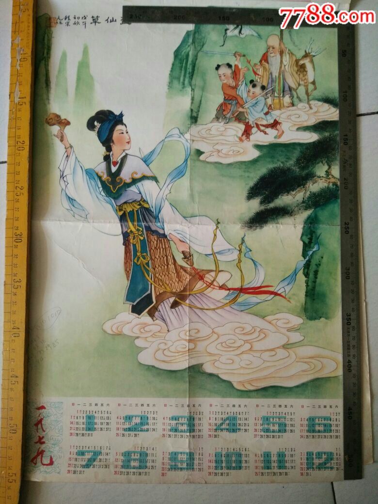 79年年历画盗仙草